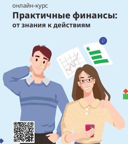 Онлайн-курс «Практичные финансы: от знаний к действиям» — это учебно-просветительский проект Банка России.