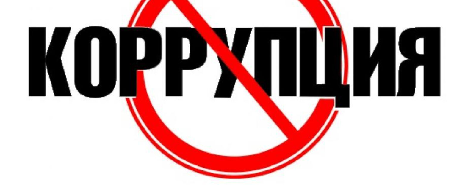 Важность антикоррупционного воспитания