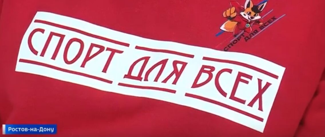 Ростовский спорт на ТВ. Спорт для всех.