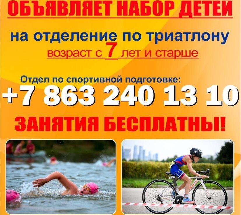 Спортивная школа «Гребного канал «Дон» приглашает детей от 7 лет и старше на секцию триатлона.