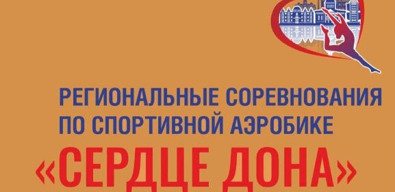 «Сердце Дона» пройдет в Ростове-на-Дону в начале декабря